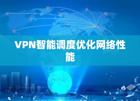VPN智能调度优化网络性能