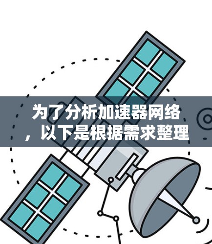 为了分析加速器网络,以下是根据需求整理的解决方案 为了分析加速器网络,以下是根据需求整理的解决方案