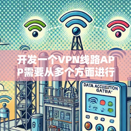 开发一个VPN线路APP需要从多个方面进行规划和设计。以下是一个详细的步骤指南，帮助你从选择VPN协议到上线测试的整个过程