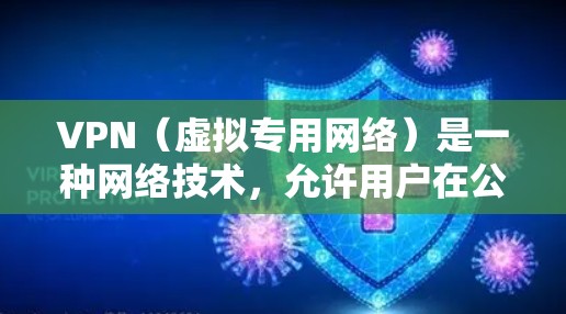 VPN（虚拟专用网络）是一种网络技术，允许用户在公共或不安全的网络环境中建立一个安全、隐私保护的网络通道。以下是一些关于VPN互联网访问方案的建议和步骤