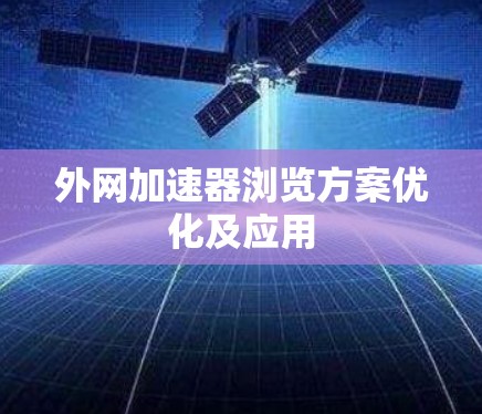 外网加速器浏览方案优化及应用