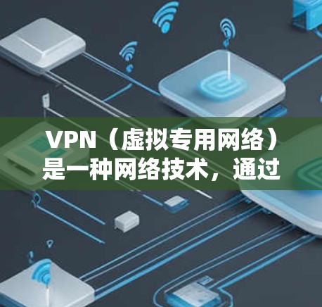 VPN（虚拟专用网络）是一种网络技术，通过加密数据 tunnels 来提供安全和隐私保护，同时允许用户访问被限制的内容或连接到全球网络。以下是一些提供全球网络连接的VPN服务和平台的推荐