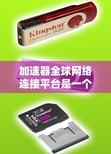 加速器全球网络连接平台是一个综合性的网络解决方案，旨在优化数据传输效率和用户体验。以下是对该平台的详细分析和总结