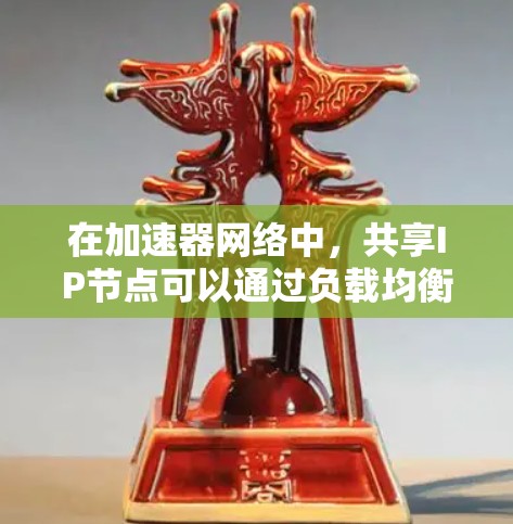 在加速器网络中，共享IP节点可以通过负载均衡和智能分配策略实现，以提高资源利用率并优化用户体验。以下是解决方案的详细步骤
