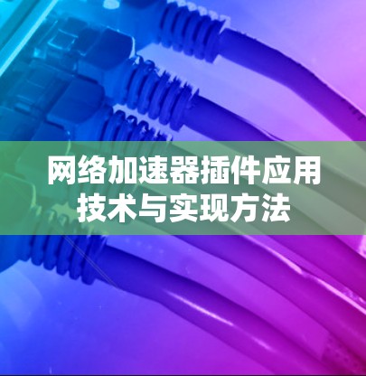 网络加速器插件应用技术与实现方法
