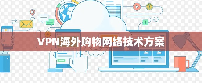 VPN海外购物网络技术方案