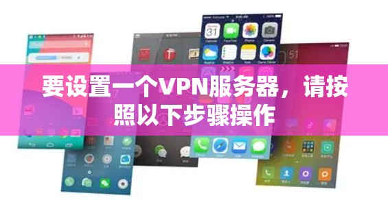 要设置一个VPN服务器，请按照以下步骤操作
