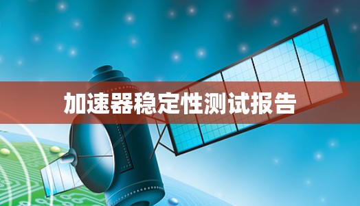 加速器稳定性测试报告