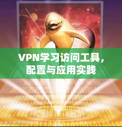 VPN学习访问工具，配置与应用实践