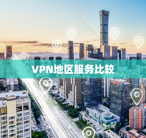 VPN地区服务比较 VPN地区服务比较