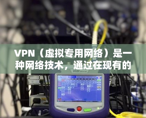 VPN（虚拟专用网络）是一种网络技术，通过在现有的互联网基础设施上建立加密的通道，确保数据传输的安全和隐私。以下是对VPN稳定连接服务的详细分析