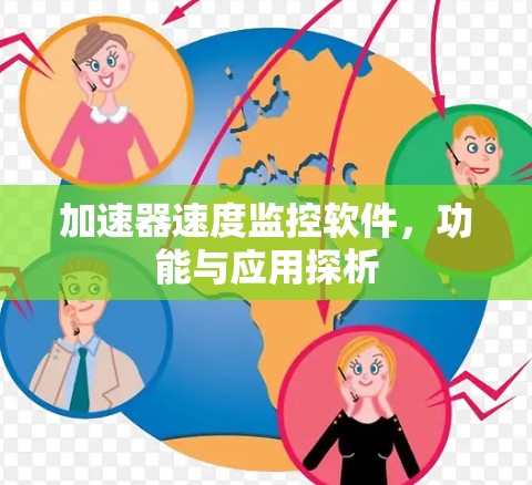 加速器速度监控软件,功能与应用探析 加速器速度监控软件,功能与应用探析