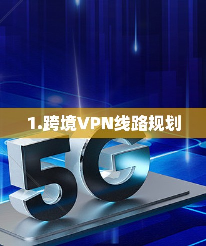 1.跨境VPN线路规划