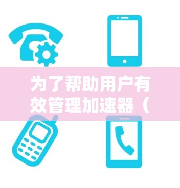 为了帮助用户有效管理加速器(如GPU)的带宽,以下是更详细的解决方案,涵盖工具、方法和实际应用建议 为了帮助用户有效管理加速器(如GPU)的带宽,以下是更详细的解决方案,涵盖工具、方法和实际应用建议