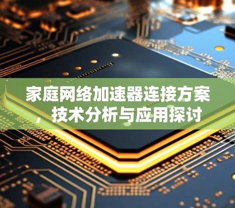 家庭网络加速器连接方案，技术分析与应用探讨