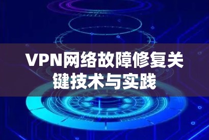 VPN网络故障修复关键技术与实践
