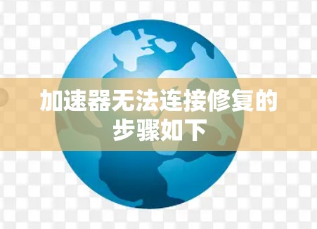 加速器无法连接修复的步骤如下