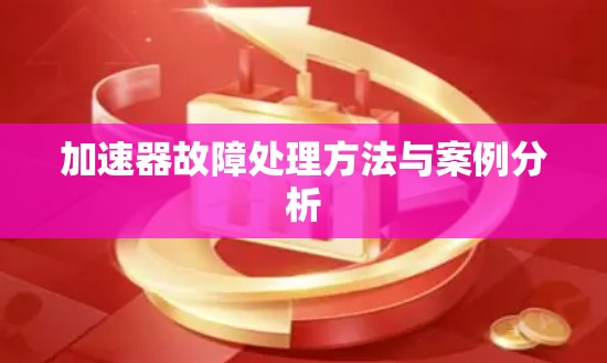 加速器故障处理方法与案例分析