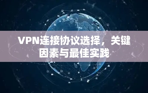 VPN连接协议选择，关键因素与最佳实践