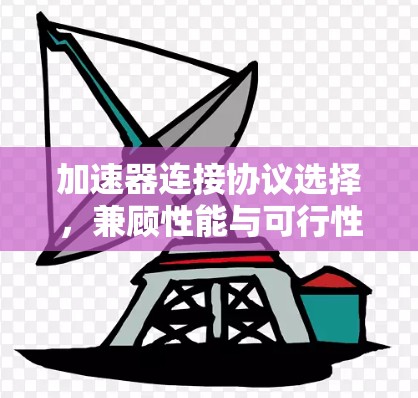 加速器连接协议选择,兼顾性能与可行性 加速器连接协议选择,兼顾性能与可行性