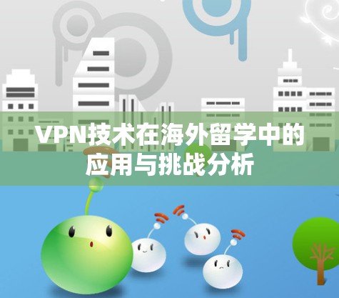 VPN技术在海外留学中的应用与挑战分析